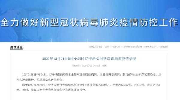 辽宁昨日增21例本土，辽宁新增本土病例最新消息