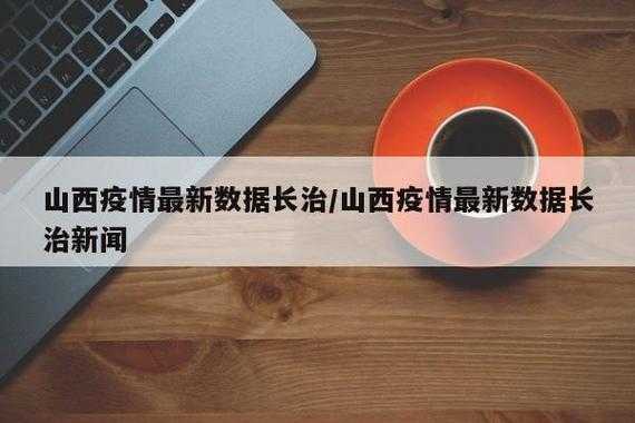 山西疫情一家九口情况,山西疫情最新情况最新消息今天