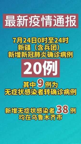 新疆(含兵团)最新疫情通报，新疆最新疫情通报