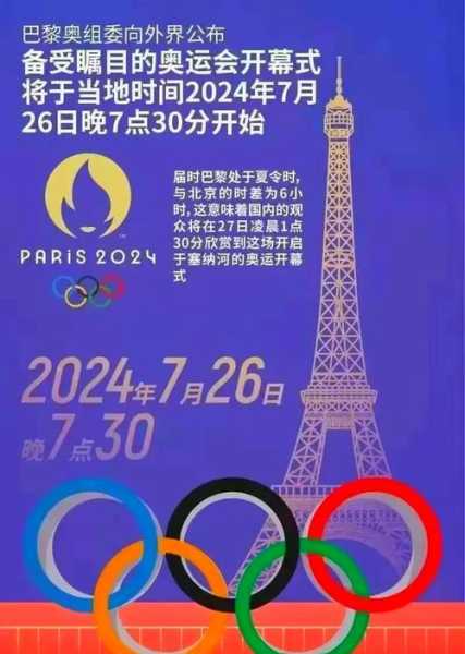 2024奥运会开幕时间，2024巴黎奥运会金牌榜