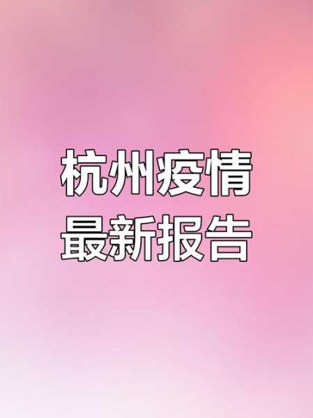 杭州新增2例本土确诊病例,杭州确诊病例最新