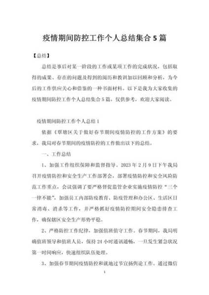 疫情防控工作个人总结，疫情防控期间工作总结