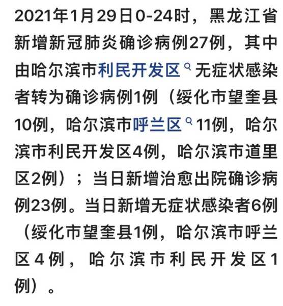 黑龙江新增本土确诊27例，黑龙江新增本土确诊多少例