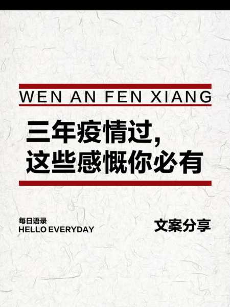 3年疫情结束的唯美句子，疫情结束后的句子