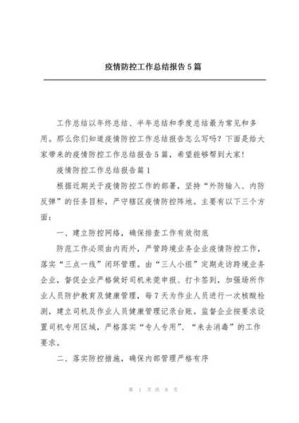 疫情防控工作总结存在问题，关于疫情防控工作总结