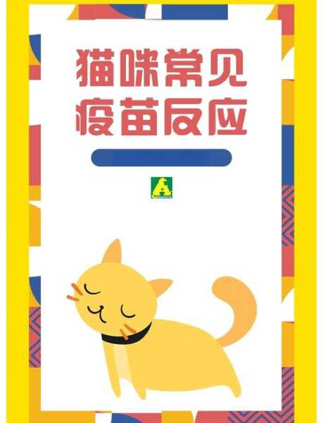 打新冠疫苗有什么不良反应，猫打疫苗后的不良反应