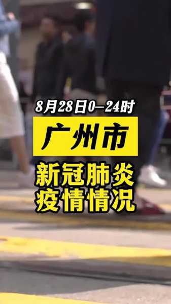 广州疫情最新数据消息，疫情最新消息今天