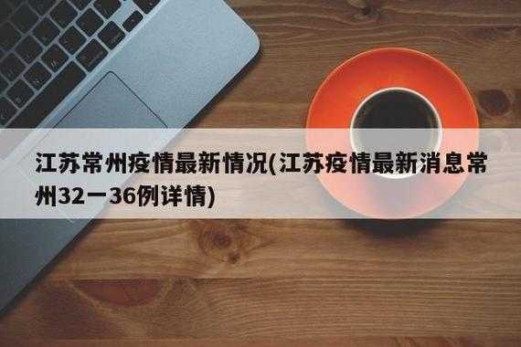 今天常州有人感染新型冠状，今天常州发现新冠型