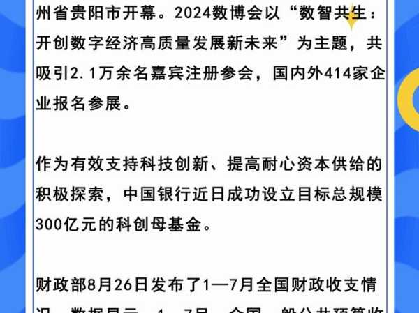 2024年8月国家大事,2024年八月时政热点