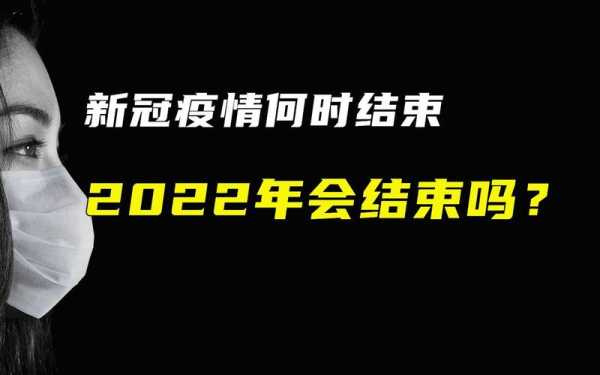 2023新冠结束了吗，新冠2022年能结束吗