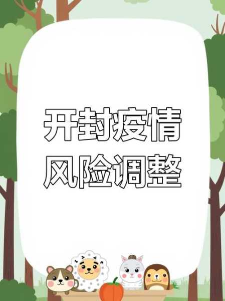 开封疫情防控最新政策，开封最新疫情防控要求