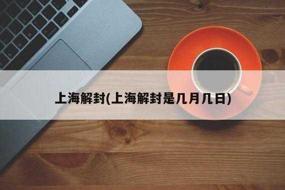 上海什么时候封控和解封的，2023上海封控时间和解封时间
