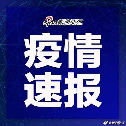 浙江新增3例本土无症状,浙江发现一例无症状感染者