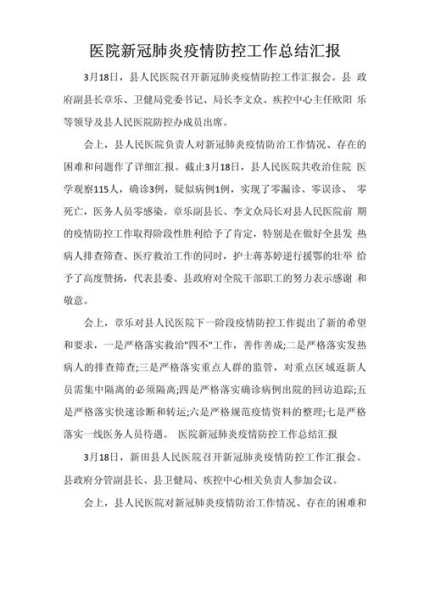 疫情防控工作总结一句话，总结疫情防控工作