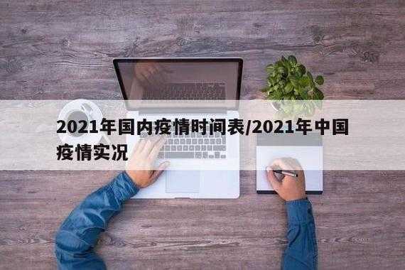 疫情什么时候全面开放，今年疫情什么时候开始的