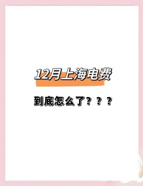 上海电费涨价了当地回应，上海电费要涨价了吗