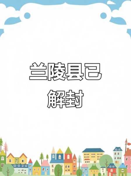 兰陵疫情什么时候解封,疫情解封什么时候