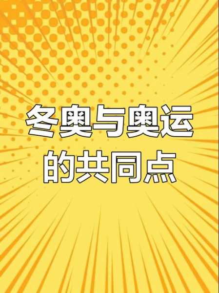 冬奥会和奥运会的区别,冬奥会算奥运会吗