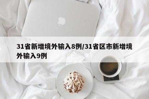 31省新增8境外输入,31省境外输入13例