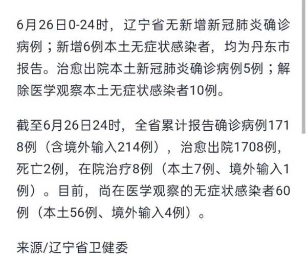 辽宁新增4例本土无症状，辽宁本土病例最新