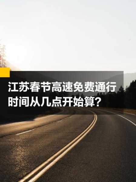 春节高速免费时间2020，春节高速免费是什么时间
