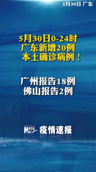 广东新增20本土确诊，广东新增本土确诊30例