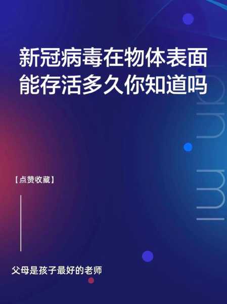新型冠状病毒多久死亡,新型冠状病毒多久能死