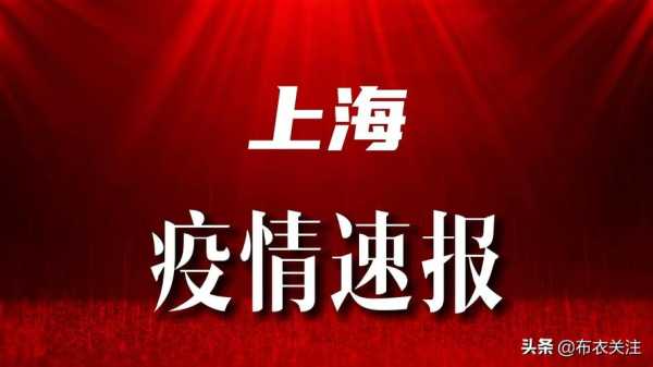 上海疫情的最新消息今天,疫情新消息最新