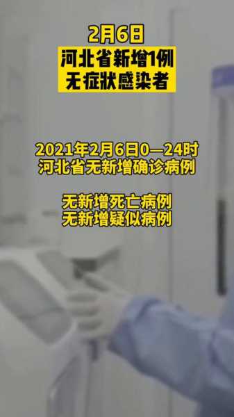 河北新增77例无症状,河北发现一例无症状感染者