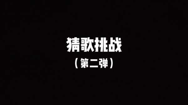 疯狂猜歌四个字的歌名，疯狂猜歌名1答案大全