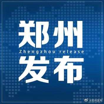 郑州新增3例确诊病例,郑州确诊病例最新消息