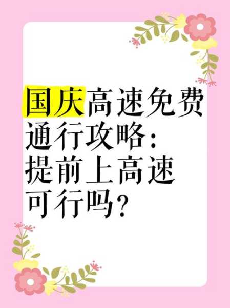 国庆高速免费可以提前上吗，高速免费可以提前上高速吗