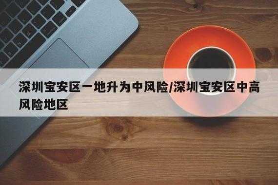 深圳宝安区一地升为中风险，深圳宝安区是什么风险