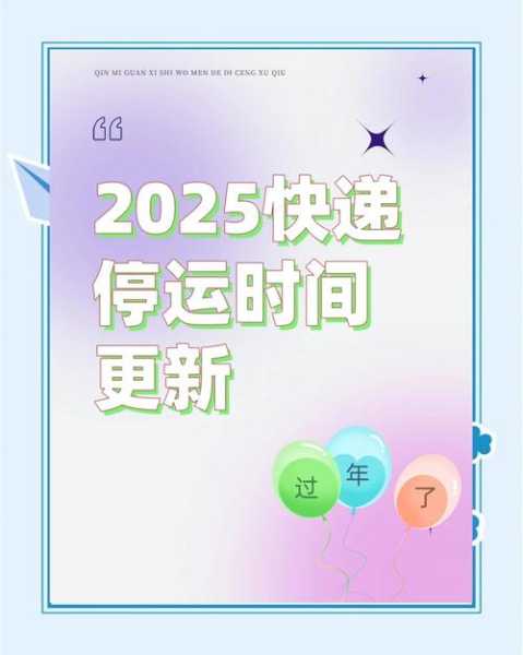 快递什么时候停发2025，今年快递什么时候停