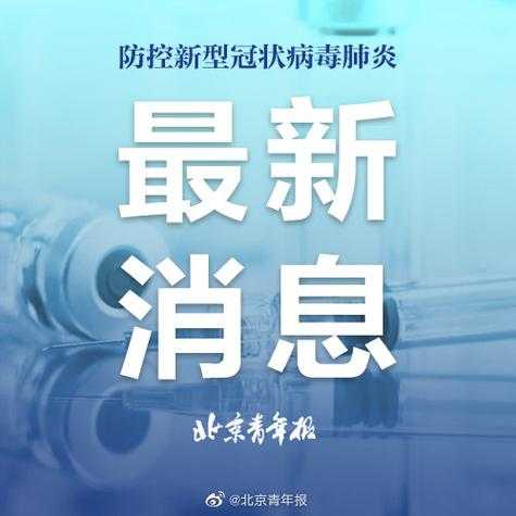 北京今天疫情最新报道，北京疫情最新消息报道