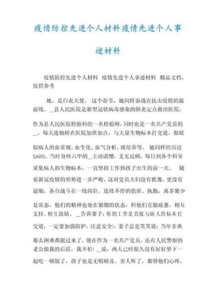 防疫个人先进事迹材料，防疫给自己写个人先进事迹