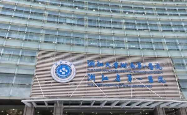 浙江医科大学附属第一医院,浙江最好医院排名第一