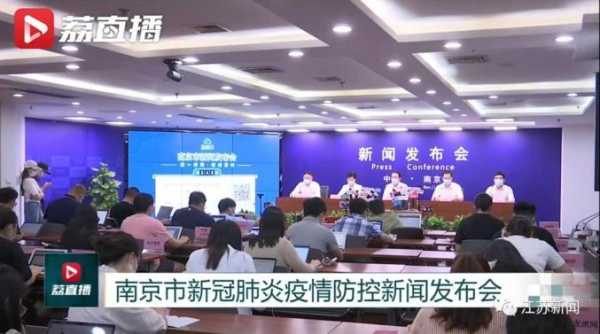 28日南京疫情发布会，南京疫情发布会最新消息