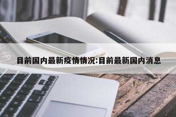 今日疫情最新情况中国,今天中国疫情最新情况
