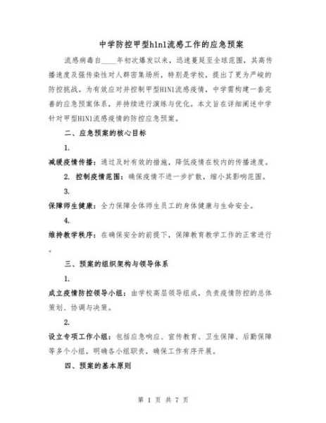 甲型流感防控形势严峻，学校甲型流感防控方案