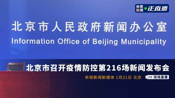 疫情发布会北京直播419,北京疫情防控发布会