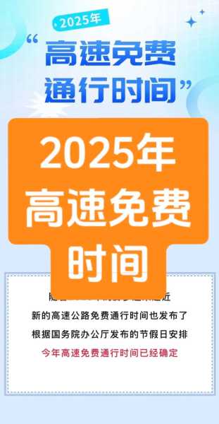 免高速费的时间2023,2025年高速免费时间表