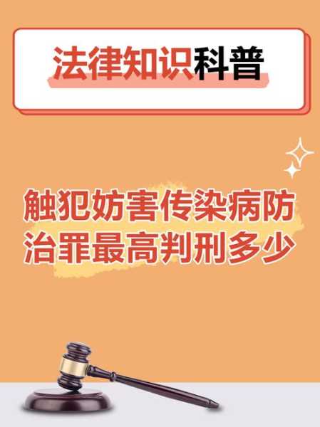 新冠疫情妨害传染病防治罪,妨害传染病防治罪