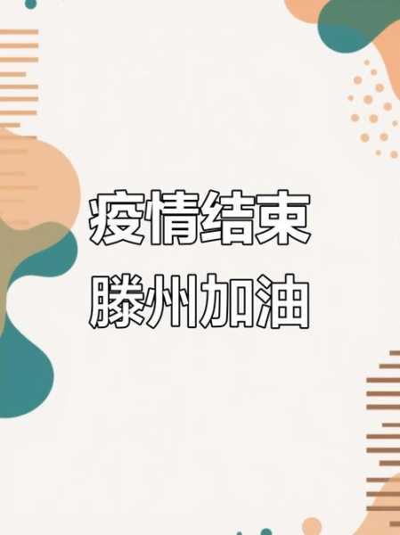 滕州疫情最新消息今天，广州疫情最新消息