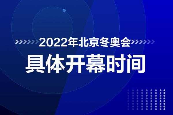 北京冬奥会开幕式几点开始，北京冬奥会开幕式时间