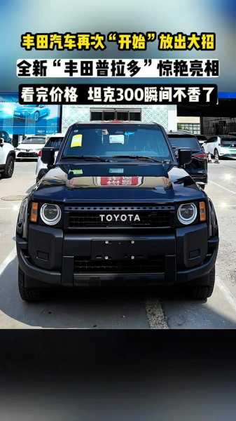 一汽丰田将国产全新普拉多，成都一汽丰田普拉多