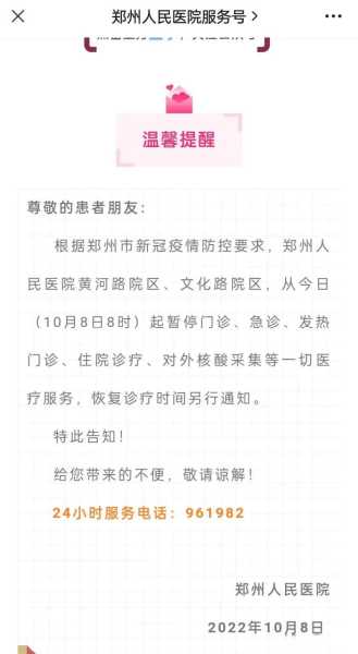 郑州人民医院发布停诊公告,郑州人民医院门诊通知