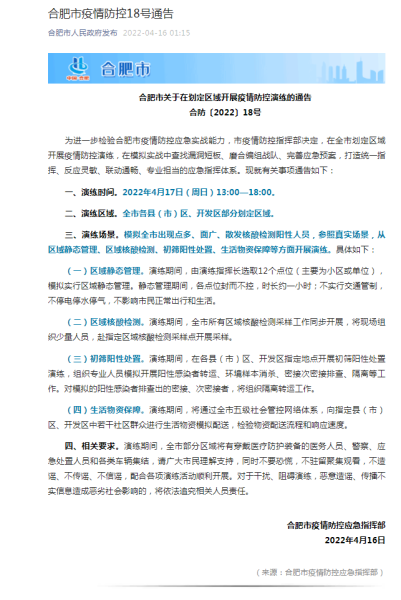合肥疫情防控最新政策,合肥发布疫情防控最新通知