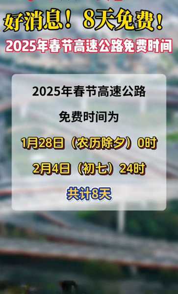 高速免费时间2020,2026春节高速免费时间表