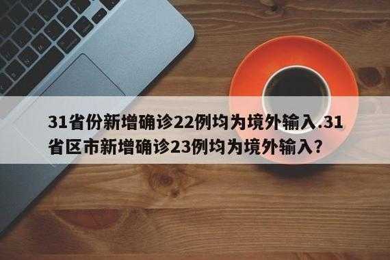 31省份新增确诊22例,31个省今天新增多少例